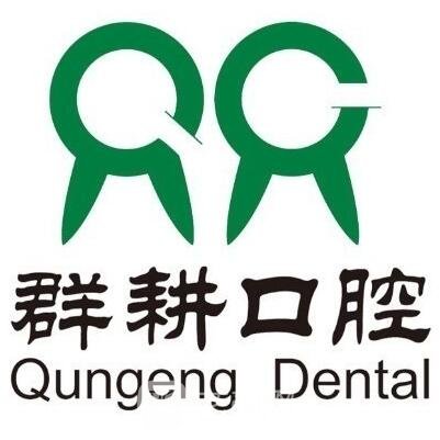 沈阳浑南盛群耕口腔门诊部