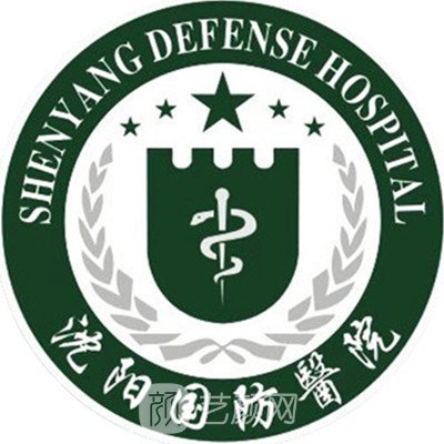 沈阳皇姑国防医院皮肤科