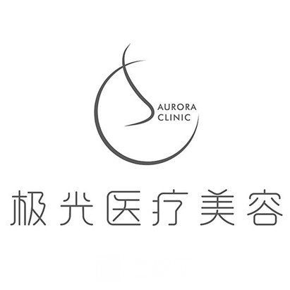 南京昭禾颜汲光医疗美容诊所