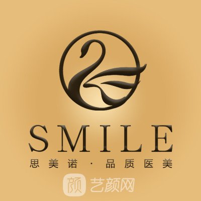 沈阳思美诺医疗美容门诊部