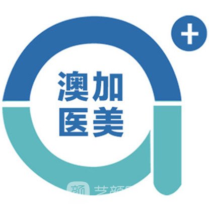 沈阳澳加医疗美容门诊部
