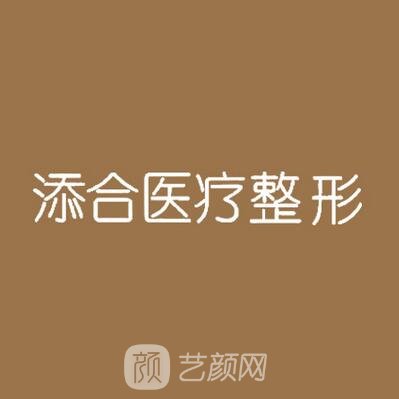 沈阳添合医疗美容门诊部
