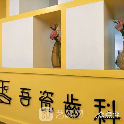 大连新吾瓷口腔诊所