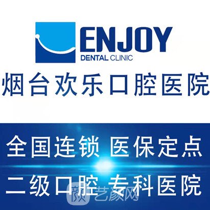 烟台欢乐口腔医院