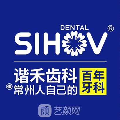 常州谐禾口腔门诊部