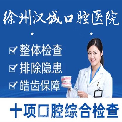 徐州汉城口腔医院