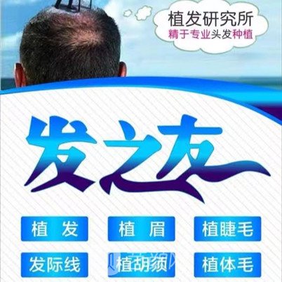 南宁发之友脱发再生研究所