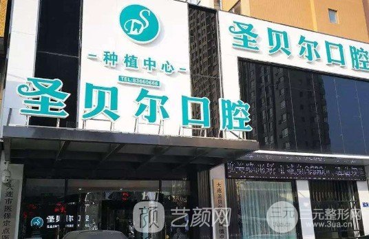 太原圣贝尔口腔门诊部