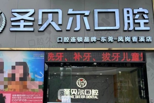 太原圣贝尔口腔门诊部