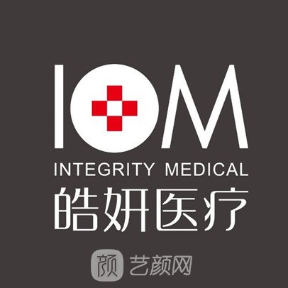 深圳皓妍医疗美容诊所