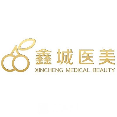 太原鑫城医疗美容诊所