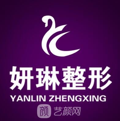 郑州妍琳医疗美容门诊部