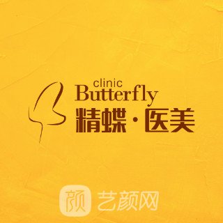 郑州精蝶轻颜塑医疗美容诊所