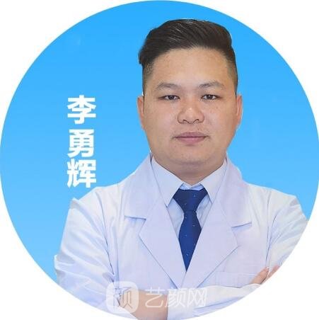 李勇辉