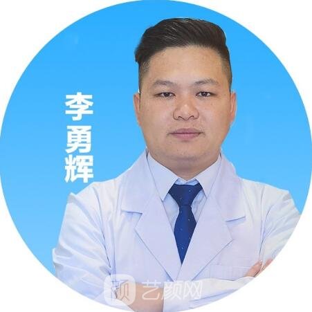 李勇辉