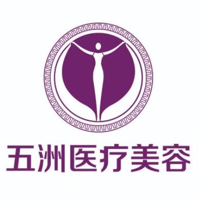 呼和浩特五洲整形美容医院