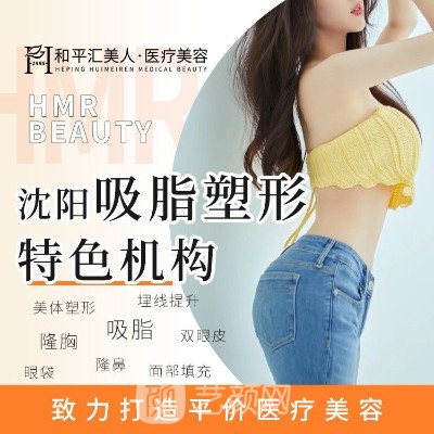 沈阳汇美人医疗美容诊所