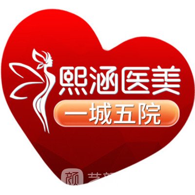 南京熙涵医疗美容门诊部
