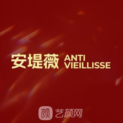 福州安堤薇美容皮肤科诊所