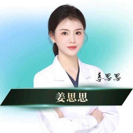 姜思思
