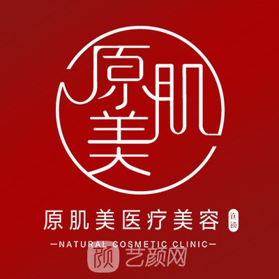 南宁原肌美医疗美容诊所