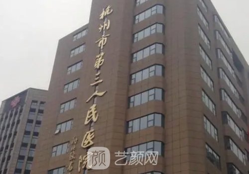 杭州市第三人民医院整形