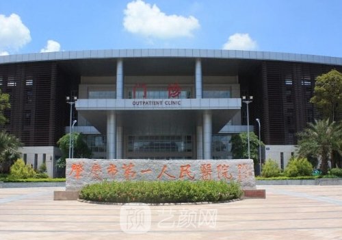 肇庆市第一人民医院整形