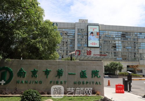 南京市第一医院整形科唇