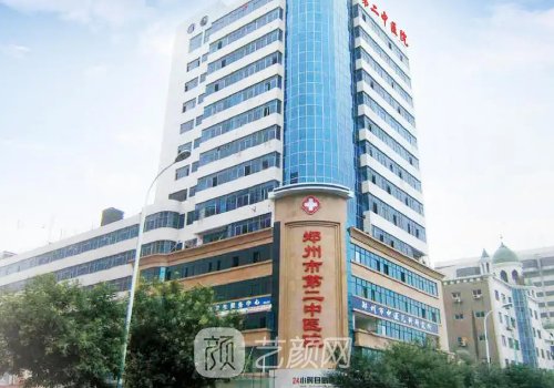 郑州市第二中医院整形科