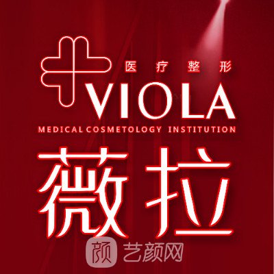 北京薇拉医疗美容诊所