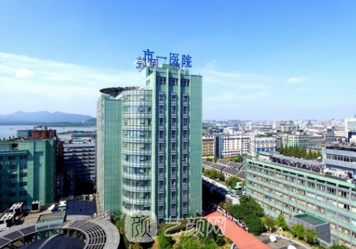 杭州市第一人民医院整形