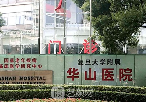 上海华山医院整形科拉皮