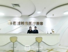 惠州首秀时光医疗美容医