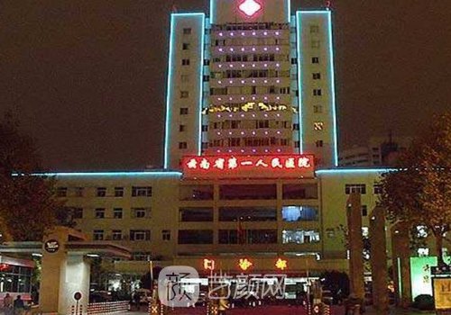 云南省第一人民医院整形