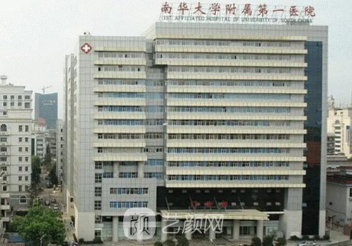 南华大学附属第一医院整