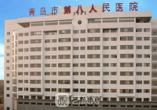青岛市第八人民医院整形