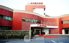 杭州整形医院是三甲医院