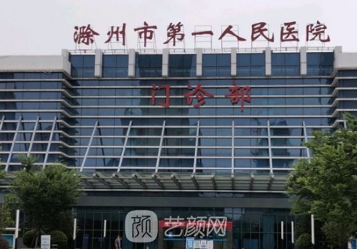 滁州市第一人民医院整形