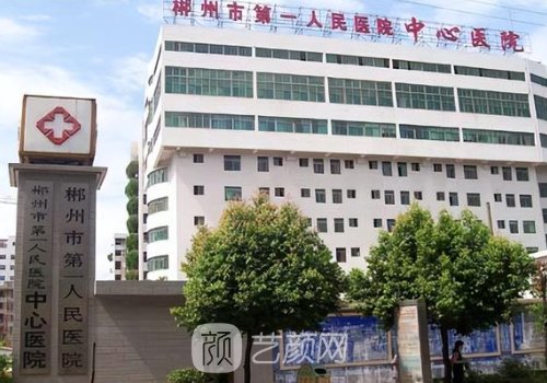 郴州市第一人民医院整形