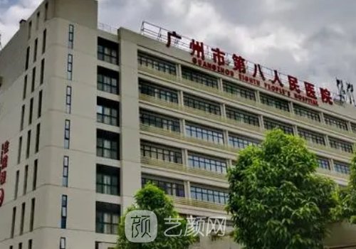 广州市第八人民医院做拉