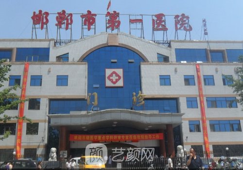 邯郸市第一医院整形科吸