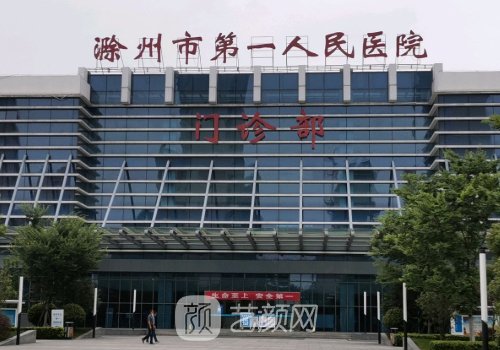 滁州市第一人民医院口腔