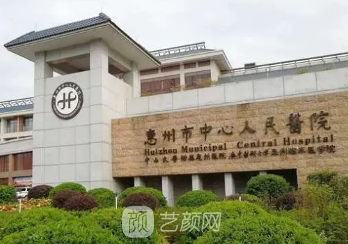 惠州市中心人民医院整形