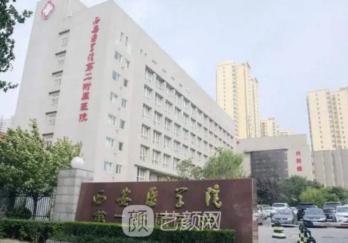 西安医学院第二附属医院