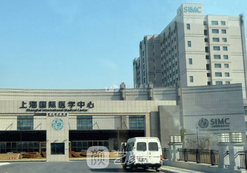 上海国际医学中心整形科
