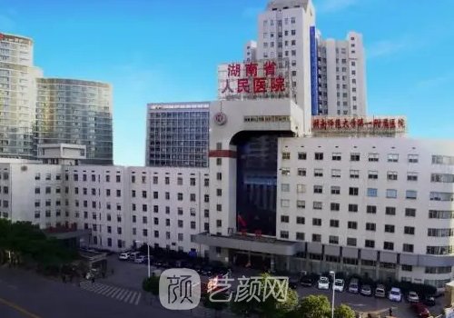 湖南省人民医院整形科植