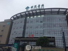 杭州树兰医院是三甲吗？
