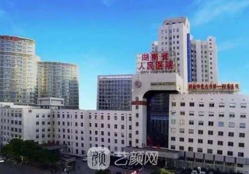 湖南省人民医院整形科面