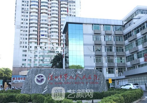 深圳市第二人民医院口腔