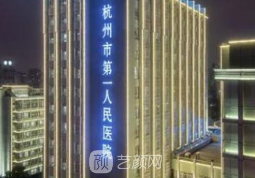 杭州市第一人民医院整形